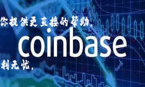 如何下载MetaMask内测版手机钱包：全面指南与FAQ
MetaMask, 手机钱包, 下载指南, 内测版/guanjianci

在当今的数字货币和区块链时代，钱包的选择至关重要。MetaMask作为一款备受欢迎的去中心化钱包，已经在全球范围内吸引了大量用户。对于希望体验MetaMask最新功能的用户而言，下载内测版手机钱包是一个不错的选择。本文将详细介绍如何下载MetaMask内测版手机钱包，并解答一些常见问题。

什么是MetaMask?
MetaMask是一款为用户提供以太坊及ERC20代币管理的数字货币钱包，用户不仅可以用它进行代币存储、发送与接收，还能便捷地访问基于以太坊的分布式应用（DApps）。MetaMask的基本功能包括创建数字资产地址、查看资产余额、转账交易、与DApps交互等。由于MetaMask采用了用户友好的界面和安全的操作方式，它成为了许多区块链用户和开发者的首选工具。

MetaMask内测版手机钱包的优势
内测版钱包是开发团队在全面发布前的一项重要测试，旨在让用户体验未正式推出的功能。这通常意味着用户可以提前体验到MetaMask未来可能上线的新特性。同时，内测版一般会收集用户反馈，帮助开发团队在正式发布之前进行。
使用内测版还有一个重要好处就是，用户能够在新功能还未被广泛采用之前提前熟悉。对于投资者和开发者而言，及早了解新特性将有助于投资决策和DApp开发策略。

如何下载MetaMask内测版手机钱包
下载MetaMask内测版手机钱包的步骤可能因平台而异，接下来将分别介绍iOS和Android平台的下载流程。

h4iOS平台下载流程/h4
1. 首先打开你的iPhone或iPad，前往App Store。
2. 在搜索栏输入“MetaMask”，寻找MetaMask相关的应用程序。
3. 在找到的应用程序中，如果有“内测版”选项，点击下载按钮。
4. 安装完成后，打开应用并根据提示创建或导入钱包。
5. 完成设置后，你就可以开始使用MetaMask内测版钱包进行交易了。

h4Android平台下载流程/h4
1. 打开你的Android设备，前往Google Play商店。
2. 在搜索栏输入“MetaMask”，找到相关的应用程序。
3. 如果有内测版的选项，选择相应的版本点击下载。
4.下载完成后，安装应用并根据指引创建或导入钱包。
5. 设置完成后，你就能开始使用MetaMask内测版手机钱包，享受新的功能与服务。

常见问题集
在使用MetaMask内测版手机钱包的过程中，用户可能会遇到一些问题。以下是一些最常见的问题及其详细解答。

问题1：如何确保我的钱包安全?
安全性是关乎数字资产存储的核心要素。无论是使用内测版还是正式版的钱包，安全措施都必须到位。
首先，确保你的设备已安装最新版的操作系统和应用程序。定期更新可以提高安全性，避免潜在的安全漏洞。
其次，避免在公共Wi-Fi环境中进行敏感操作，如交易和转账。如果需要使用公共网络，考虑使用VPN来增强安全防护。
此外，MetaMask会为用户提供一个助记词，用于钱包的安全恢复。务必将此助记词妥善保管，切忌将其存放于联网的环境中。切勿将助记词透露给他人，确保这段信息的私密性是保护你资产的关键。
最后，开启双层身份验证（2FA）也是防止账户不当访问的一种有效措施。如果可能，合理利用手机指纹、面部识别等生物识别技术来增加额外的安全保护。

问题2：MetaMask内测版的功能和正式版有什么不同?
内测版通常包含最新开发的功能，可能有一些还在测试中的新特性。这些功能可能优于正式版，具有更好的用户体验，但也可能存在bug或其他潜在问题。
例如，内测版可能会引入新的交易方式、更新的界面设计、更加丰富的DApps支持等，但同时也可能因新功能的不完善而导致操作的不稳定。
使用内测版时，用户需意识到这些功能尚未经过全面测试，可能会有错误发生，影响正常使用。因此，在使用过程中如遇到问题，用户应及时反馈给开发团队，以便他们进行修复和改进。
另外，使用内测版的用户也可能会受到一些使用限制，例如交易额度、特定功能的开启时间等。因此，在体验新功能的同时，用户需注意相关的使用政策。

问题3：如何参与MetaMask内测版的测试?
参与内测版测试，通常需要加入MetaMask社区或者官方发布的测试链接。在加入口令或社区后，用户可以获取最新的测试信息和下载链接。
在MetaMask的官方网站或者社交媒体平台上，开发团队会定期发布内测版的信息更新。用户应关注这些资讯，同时参与反馈，帮助他们改善产品。一般来说，借助Telegram、Discord或者Reddit等社区，能获取到更多参与内测测试的信息。
一旦获得内测版的下载链接，用户在安装时需严格按指引进行，确保能够顺利下载和使用内测版。同时，作为测试用户，提供反馈也是参与内测版的重要职责，这将影响到产品的方向。

问题4：如果内测版出现问题，我该如何处理?
在使用内测版的过程中，出现问题是一个常见的情况。遇到问题时，用户首先应及时记录下出现的具体情况，包括操作步骤、错误提示等信息。
接着，用户可以到MetaMask的官方支持页面或者社区论坛寻求帮助。在这些平台上，很多开发人员和其他用户会尽量提供解决方案或建议。
如果自己无法解决问题，用户可选择向官方支持团队提出服务请求。通常，这可以通过电子邮件或社交媒体联系进行。务必将遇到的问题详细描述清楚，以便他们能够为你提供更直接的帮助。
此外，用户也可以考虑回退到安全性更高的正式版，以确保资产安全。在过程中，确保备份好助记词和私钥，以便在任何情况下保证资产的安全性。

通过本文的介绍，相信你已经对MetaMask内测版手机钱包的下载和使用有了详细的了解。无论你是想尝试新功能，还是参与测试，都希望你能在MetaMask的使用中顺利无忧。