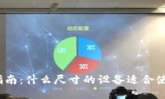 : 小狐钱包使用指南：什么尺寸的设备