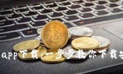  小狐钱包苹果app下载：一步步教你下