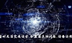 暂时无法完成请求。如果有其他问题，