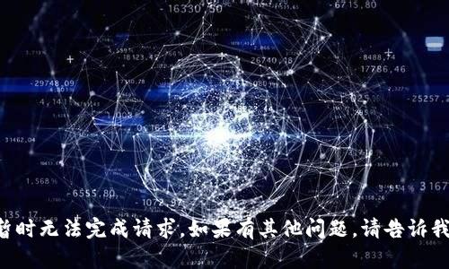 暂时无法完成请求。如果有其他问题，请告诉我！