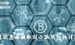 : 如何将欧意币提取到小狐钱包的详细