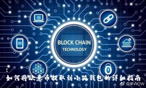 :
如何将欧意币提取到小狐钱包的详细指南