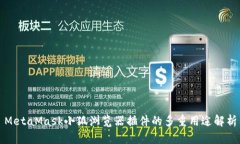 MetaMask小狐浏览器插件的多重用途解析