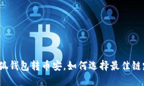 小狐钱包转币安,如何选择最佳链路?