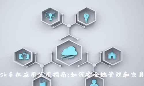 MetaMask手机应用使用指南:如何安全地管理和交易加密货币