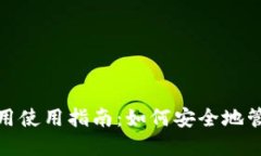 MetaMask手机应用使用指南：如何安全地
