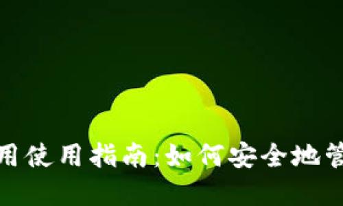 MetaMask手机应用使用指南:如何安全地管理和交易加密货币