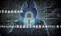   MetaMask开发指南：创建和部署安全的