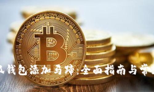 如何在小狐钱包添加马蹄:全面指南与常见问题解答