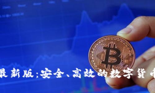 小狐钱包最新版:安全、高效的数字货币管理工具