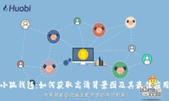 探索小狐钱包：如何获取高清背景图及