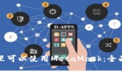 在哪里可以使用MetaMask：全面指南