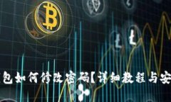小狐钱包如何修改密码？详细教程与安