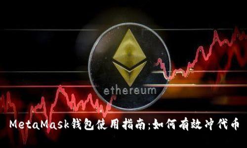 MetaMask钱包使用指南:如何有效冲代币