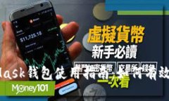 MetaMask钱包使用指南：如何有效冲代币