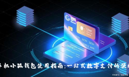 华为手机小狐钱包使用指南:一站式数字支付的便利体验