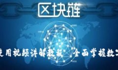 小狐钱包使用视频讲解教程—全面掌握