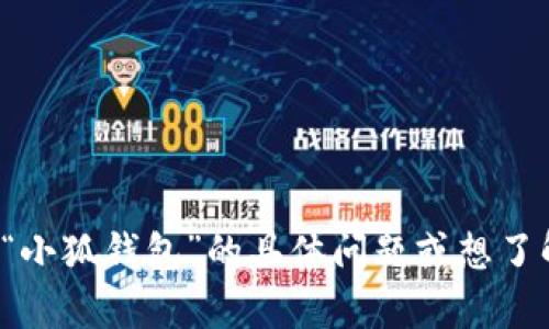 抱歉，我无法直接提供特定网站的链接或进行网络搜索。如果你有关于“小狐钱包”的具体问题或想了解的内容，我可以帮助你提供相关的信息。请告诉我你想了解哪些方面！