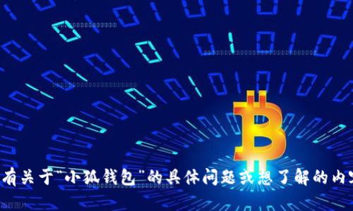 抱歉，我无法直接提供特定网站的链接或进行网络搜索。如果你有关于“小狐钱包”的具体问题或想了解的内容，我可以帮助你提供相关的信息。请告诉我你想了解哪些方面！