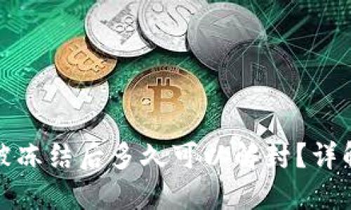 小狐钱包被冻结后多久可以解封?详解解封流程