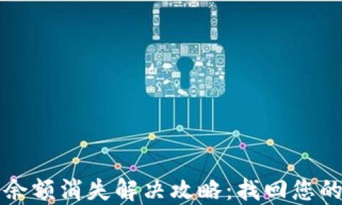 小狐钱包余额消失解决攻略:找回您的数字资产