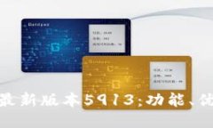 探索小狐钱包最新版本5913：功能、优