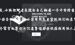 《小狐假钱包》是中国古代寓言故事，