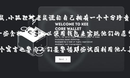 《小狐假钱包》是中国古代寓言故事，主要讲述了一只狡猾的小狐狸和一只老实的老鼠之间的故事。以下是故事的简单简介：

故事的开头，小狐狸因肚子饿而出门寻找食物。在森林里，它遇到了一只老鼠。为了能够捕捉到老鼠，小狐狸决定利用自己的狡猾来欺骗老鼠。小狐狸对老鼠谎称自己拥有一个十分珍贵的钱包，而这个钱包能够实现任何愿望。老鼠对此十分好奇，并盲目信任小狐狸。

接着，小狐狸引导老鼠来到一个空旷的地方，谎称自己的钱包就在这里。小狐狸开始声称自己要展示钱包的神奇之处，于是要求老鼠去找一些食物和金钱，以便用钱包来实现他们的愿望。老鼠毫不犹豫地答应了，开始忙着寻找食物。然而，等到老鼠忙完回来，小狐狸早已带着收获逃之夭夭，留下老鼠在空旷的地方懊悔不已。

这个故事通过狐狸的狡诈和老鼠的天真，传达出一个重要的道理：不应该轻易相信他人的话，特别是在还没有得到证实的情况下。同时，这个寓言也警示人们要警惕那些试图利用他人善良的欺骗者。

如果对这个故事有更深的兴趣，欢迎进一步探讨！