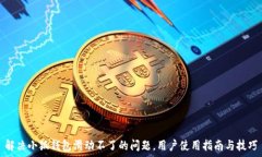   解决小狐钱包滑动不了的问题，用户