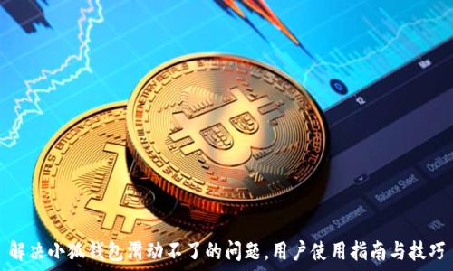 解决小狐钱包滑动不了的问题,用户使用指南与技巧