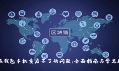 解决小狐钱包手机重启不了的问题：全