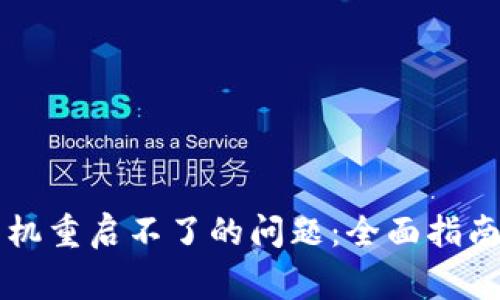 解决小狐钱包手机重启不了的问题:全面指南与常见疑问解析
