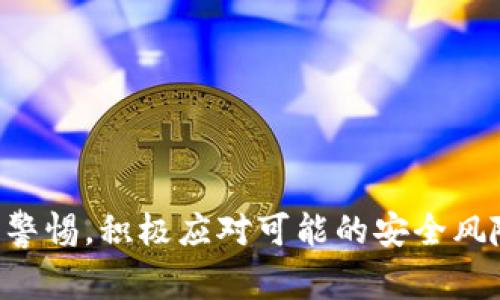   MetaMask钱包取不出币的解决方法与常见问题分析 / 
 guanjianci MetaMask, 加密货币, 钱包, 取款 /guanjianci 

MetaMask是一款流行的数字资产钱包，广泛用于存储和管理以太坊及其他基于以太坊的加密货币。然而，很多用户在使用MetaMask时会遇到取不出币的问题。本文将深入探讨MetaMask取不出币的原因，并提供解决方案及常见问题分析，以帮助用户更好地管理他们的数字资产。

一、MetaMask取不出币的常见原因

MetaMask用户在取不出币时，通常会面临以下几种常见原因：

1. **网络问题**：如果以太坊网络的交易量过大，可能会导致网络拥堵，使得提币请求无法及时处理。用户可以检查一些区块链浏览器，查看网络状况，了解当前的交易拥堵情况。

2. **代币未添加至MetaMask**：用户可能存储了某些代币，但未在MetaMask中添加这些代币。这种情况下，用户就无法看到或提取这些代币。解决办法是手动添加代币的合约地址，以便正确显示和管理。

3. **私钥或助记词问题**：如果忘记了MetaMask的恢复助记词或私钥，用户将无法访问他们的钱包。由于MetaMask是非托管钱包，用户必须负责管理他们的数据，如果丢失，将无法找回加密资产。

4. **Gas费用不足**：以太坊网络上的每笔交易都需要支付Gas费用。如果用户的余额不足以支付交易费用，那么提币将会失败。检查当前交易的Gas费用并确保你的账户中有足够的以太币支付这些费用。

5. **合约问题原因**：某些代币可能会有合约限制，例如锁定期或其他条件限制。在提取之前，用户应该检查有关该代币的合约信息，特别是其官方网站或透视合约中的相关条款。

二、如何解决MetaMask取不出币的问题

针对上述常见问题，用户可以采取以下解决措施：

1. **检查网络状况**：用户可以访问以太坊网络的状态监测网站，如Etherscan，确认网络效率。如果发现网络拥堵，可以稍后再尝试执行交易，避免高昂的Gas费用。

2. **添加未显示的代币**：若用户未能找到他们的代币，应在MetaMask中手动添加。例如，获取目标代币的合约地址和其他详细信息，然后在MetaMask的“添加代币”选项中填写这些信息。

3. **妥善保管私钥和助记词**：为了防止钱包丢失，用户应当对私钥和助记词进行高安全级别的备份，可以将其保存在安全的纸张上，或使用密码管理工具进行加密保存。

4. **确保Gas费用充足**：可在提交交易前，调整Gas Price和Gas Limit，以保障交易可以顺利被矿工处理。此外，使用Gas Tracker等工具监控当前的Gas价格，确保足够以便交易执行。

5. **联系代币合约的支持**：如果饱受合约限制的问题，用户应当与代币的开发者或支持团队联系，了解有关取款的具体要求以及解除条件。

三、用户常见的四个相关问题

在使用MetaMask过程中，用户可能会提出以下几个相关问题：

1. 为什么我在MetaMask中看不到我的代币？

许多用户在使用MetaMask时发现他们的代币没有显示在钱包中。这通常是因为这些代币未被自动列表，导致用户无法直接查看。然而，解决这一问题实际上非常简单，用户只需要手动添加这些代币即可。

首先，用户需要找到他们想要添加的代币的合约地址。合约地址通常可以在代币的官方网站或者相关的文档中找到。一旦获取到地址，用户可以在MetaMask的“资产”标签页点击“添加代币”，然后选择“自定义代币”。在这里，用户只需输入代币的合约地址、代币符号和小数点位数，点击“下一步”后确认即可。

另外，用户应注意在使用期间查看是否更新了MetaMask钱包的版本，以确保软件具有最佳性能和安全性。定期更新可以避免显示问题或功能障碍。

2. 我如何安全地保存我的私钥和助记词？

私钥和助记词是访问MetaMask钱包中所有资产的唯一钥匙，因此安全存储这些信息至关重要。以下是一些有效的安全策略：

首先，用户应避免将私钥和助记词存储在互联网连接的设备上。存放在本地设备上的文件如Word文档、云存储等都有被黑客攻破的风险。因此，使用纸质形式保存是较为安全的选择，用户可以写下助记词并将其储存于保险箱或安全的位置。

其次，用户可以考虑使用密码保护的密码管理程序来存储私钥和助记词。这样的程序提供了额外的加密保护层，能够降低意外泄露的风险。同时在设置密码管理工具时，用户应选择高强度的密码、定期更换，并启用两步验证（2FA）功能以增加额外的安全性。

再次，用户应避免分享私钥或助记词。如果有人请求你分享这些个人信息，即使是“官方”渠道，都应提高警惕，防止诈骗。

最后，定期进行安全检查，更新MetaMask和设备的安全软件，并查看以太坊网络是否有最近的安全威胁。保持警惕，防止数字资产可能遭到盗窃或丢失。

3. 如何恢复我的MetaMask钱包？

万一用户忘记了如何登录MetaMask钱包或者丢失了设备，使用助记词可以成功恢复MetaMask钱包。首先，用户需确保手头有助记词或者私钥。在新设备上下载并安装MetaMask扩展，再次打开MetaMask，并选择“导入钱包”选项。

在导入过程中，用户需要输入助记词。确保输入的顺序完全正确，因为助记词的顺序问题会导致无法成功恢复。确认后，用户可以设置新密码保护自己的钱包，随后可以再度访问和管理之前的资产。

用户也可以在手机端下载MetaMask App，同样选择“I already have a wallet”，然后输入助记词进行恢复。确保使用正确且及时的方式来导入，若遭遇问题，需确保网络通畅，并检查助记词的准确性。

最后，恢复后，用户应再次确保助记词被安全妥善保存。重新测试并保持合规状况，这样才能最大限度地保障数字资产的安全。

4. MetaMask的常见安全隐患有哪些？

尽管MetaMask是一个相对安全的数字资产管理工具，但它也存在一些安全隐患。了解并规避这些风险，对任何用户来说都是十分必要的。

首先，Phishing攻击是最常见的威胁之一。有些诈骗者通过伪造网站或服务获取用户的登录信息，尤其是通过邮件、社交媒体或假冒网站的链接。用户应仔细核对链接，并确保在访问MetaMask之前检查URL是否正确。

其次，恶意扩展程序和软件可能会对用户造成风险。用户在下载浏览器扩展或应用程序时，需确保这些软件来源于可信的官方网站，不要下载不明的插件或应用。确保定期更新扩展以修复任何可能的安全漏洞。

再次，用户的个人设备应当保持安全。安装最新的防病毒软件，并确保系统更新以防范黑客入侵。然而，安全拼图中的任何一个环节都不可忽视，关注对设备的物理安全也是不可或缺的。

另外，保持良好的密码管理习惯，避免使用相同的密码，尽量不通过公共Wi-Fi网络进行交易，以减少安全隐患。

最后，确保MetaMask中资产的监测和定期转移，保持对自己数字资产的实时跟踪，并减少单一钱包长期存储过多资产的风险。

总之，MetaMask的确是一个优秀的加密货币钱包，它提供了直观和安全的用户体验。但用户在创造和管理数字资产的同时，还需保持高度警惕，积极应对可能的安全风险，确保资产的安全获取和存储。无论是取款、交易、管理资产还是解决问题，掌握正确的使用知识及应对策略都将为用户提供极大便利。