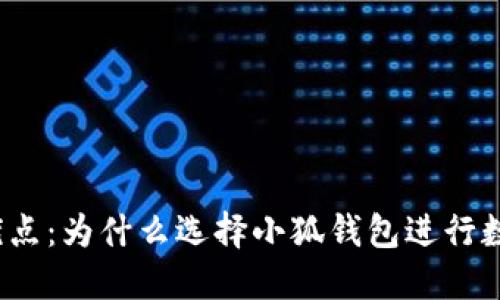 小狐钱包的优点:为什么选择小狐钱包进行数字资产管理?