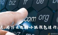 小狐钱包的优点：为什么选择小狐钱包