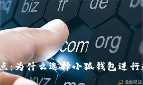 小狐钱包的优点:为什么选择小狐钱包进行数字资产管理?