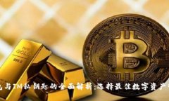 小狐钱包与IM私钥匙的全面解析：选择