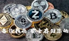 小狐钱包备份指南：安全存储您的数字