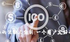 MetaMask的优缺点分析：一个用户友好的