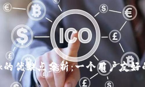 MetaMask的优缺点分析:一个用户友好的加密钱包