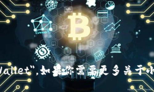 小狐钱包的英文名称是 