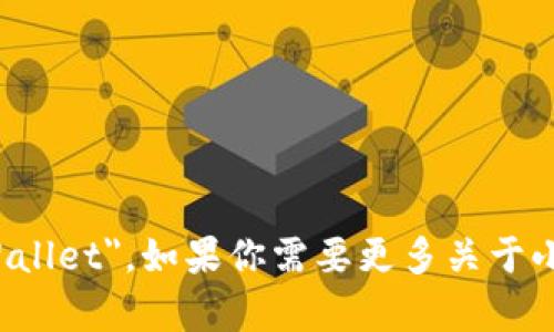 小狐钱包的英文名称是 