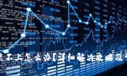 小狐钱包安装不上怎么办?详细解决攻略及常见问题解答