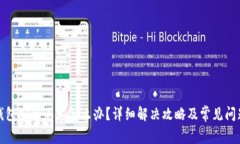 小狐钱包安装不上怎么办？详细解决攻