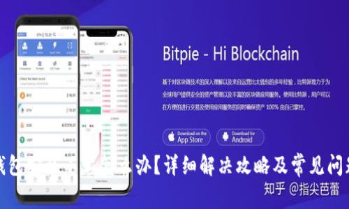 小狐钱包安装不上怎么办?详细解决攻略及常见问题解答