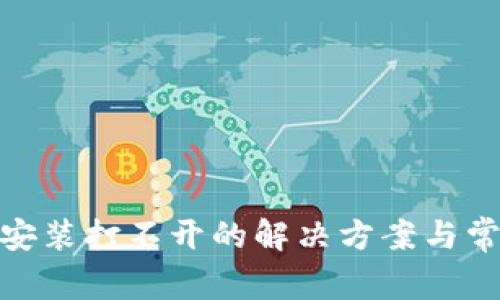 Metamask安装打不开的解决方案与常见问题解析