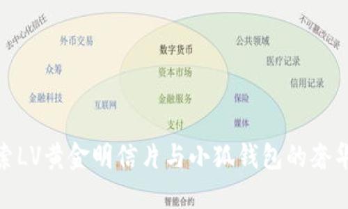 : 探索LV黄金明信片与小狐钱包的奢华世界