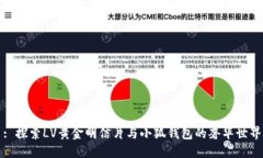: 探索LV黄金明信片与小狐钱包的奢华