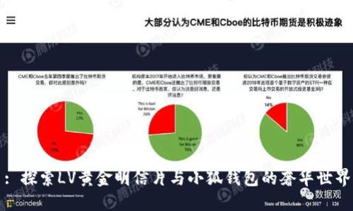 : 探索LV黄金明信片与小狐钱包的奢华世界